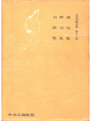 cover image of 定本西鶴全集〈第13巻〉
